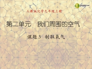 天津市梅江中学九年级化学上册 第二单元 我们周围的空气 课题3 制取氧气课件 （新版）新人教版