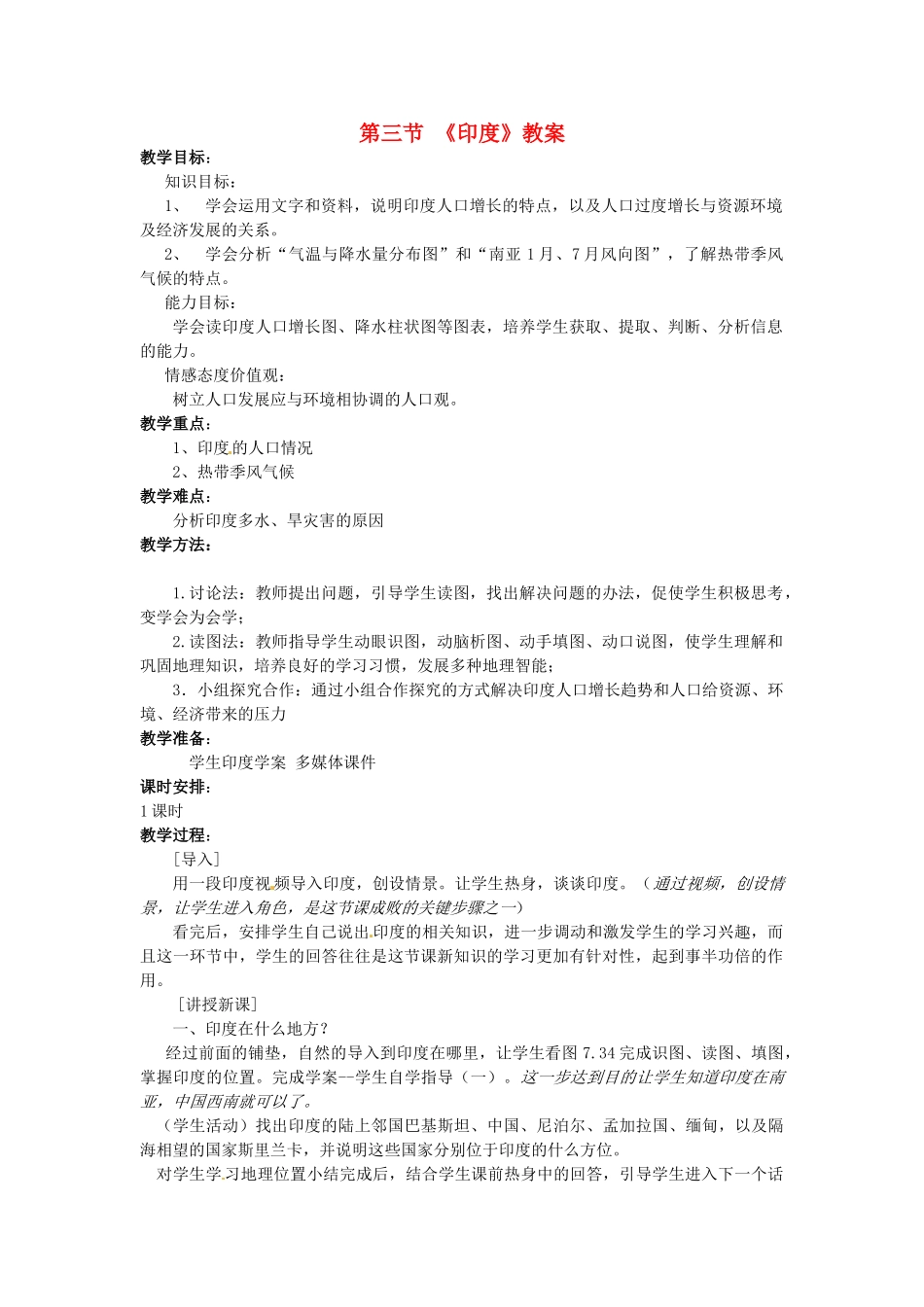 七年级地理下册 第3节《印度》教学设计 新人教版_第1页