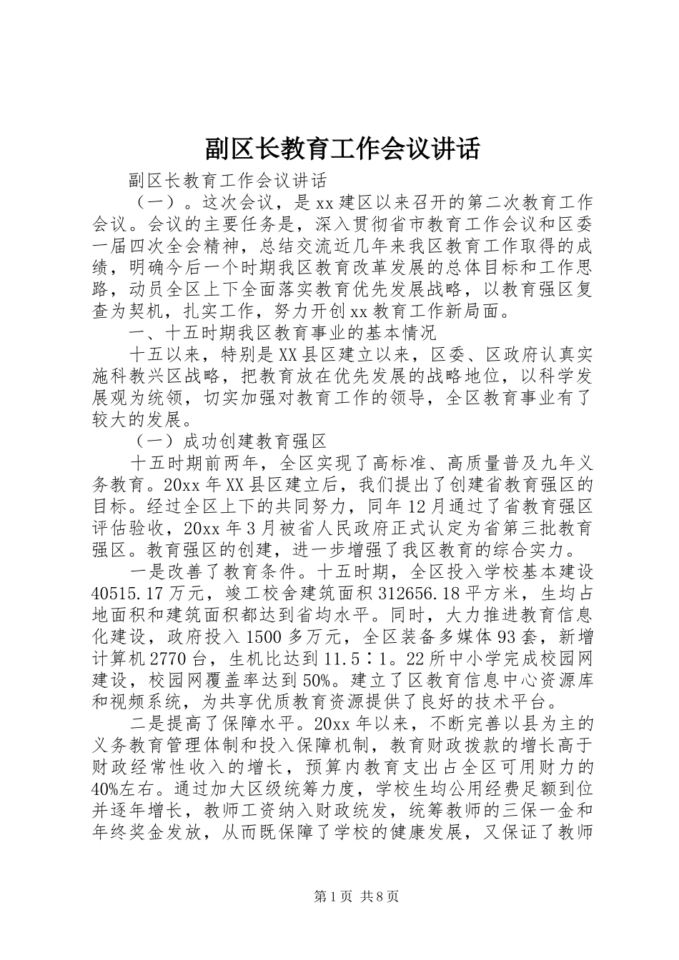 副区长教育工作会议讲话发言_第1页
