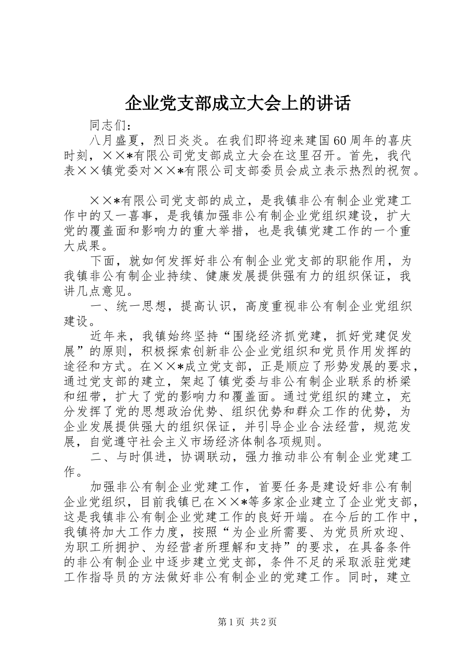 企业党支部成立大会上的讲话发言_第1页