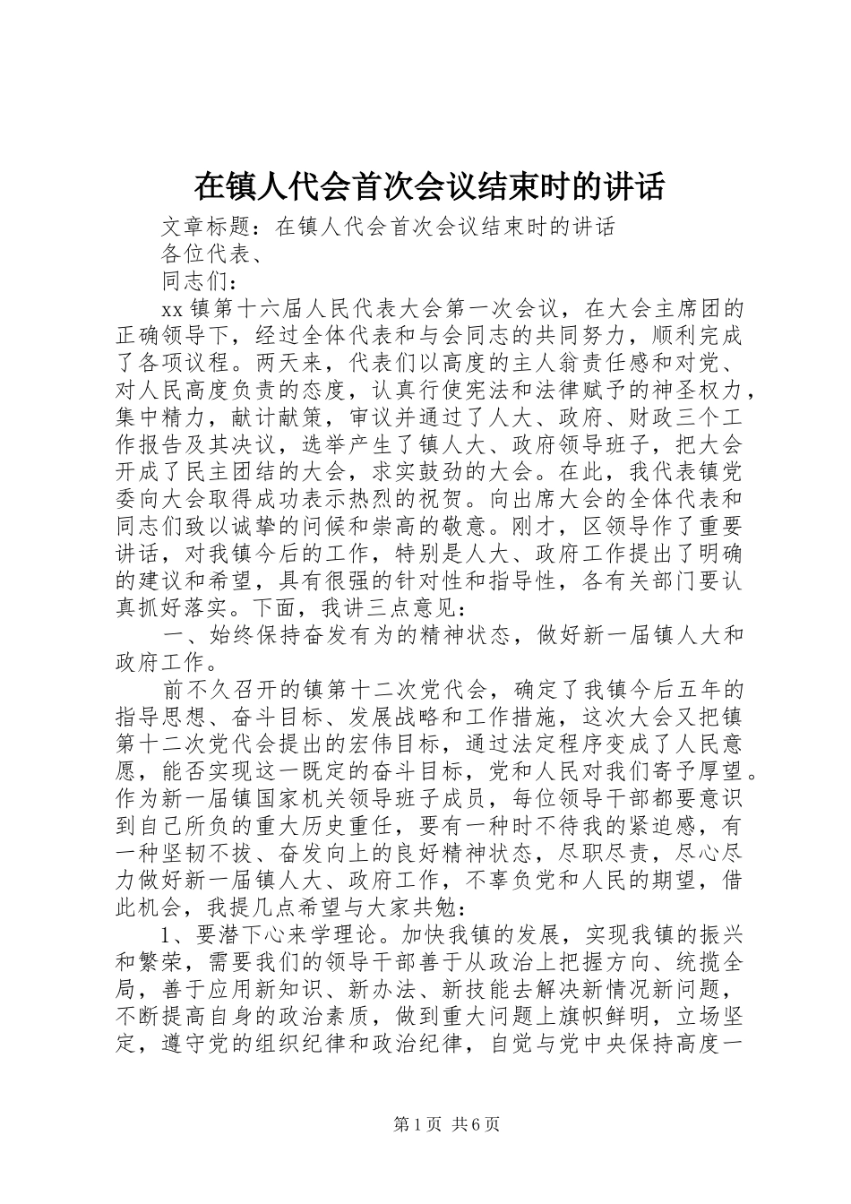 在镇人代会首次会议结束时的讲话发言_第1页