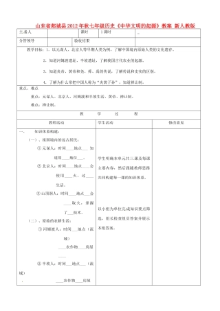 山东省郯城县2012年秋七年级历史《中华文明的起源》教案 新人教版