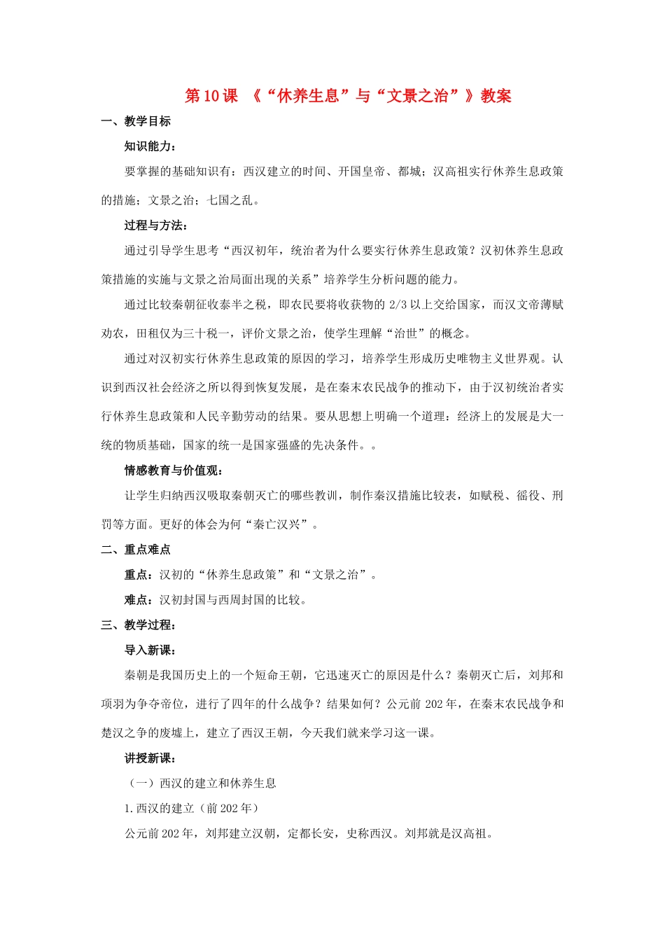 七年级历史上册 第三单元 第10课“休养生息”与“文景之治”教案 华东师大版-华东师大版初中七年级上册历史教案_第1页