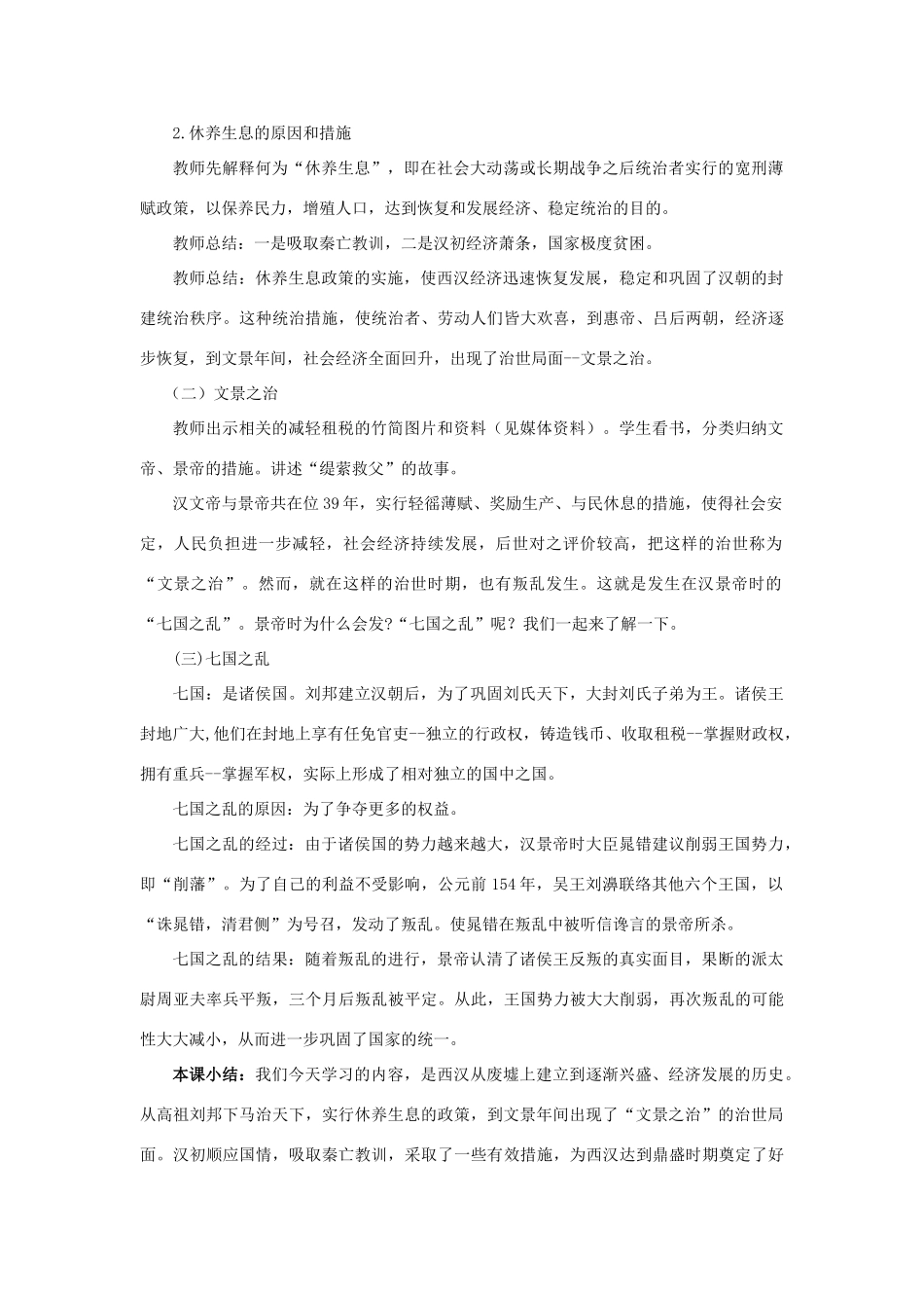 七年级历史上册 第三单元 第10课“休养生息”与“文景之治”教案 华东师大版-华东师大版初中七年级上册历史教案_第2页