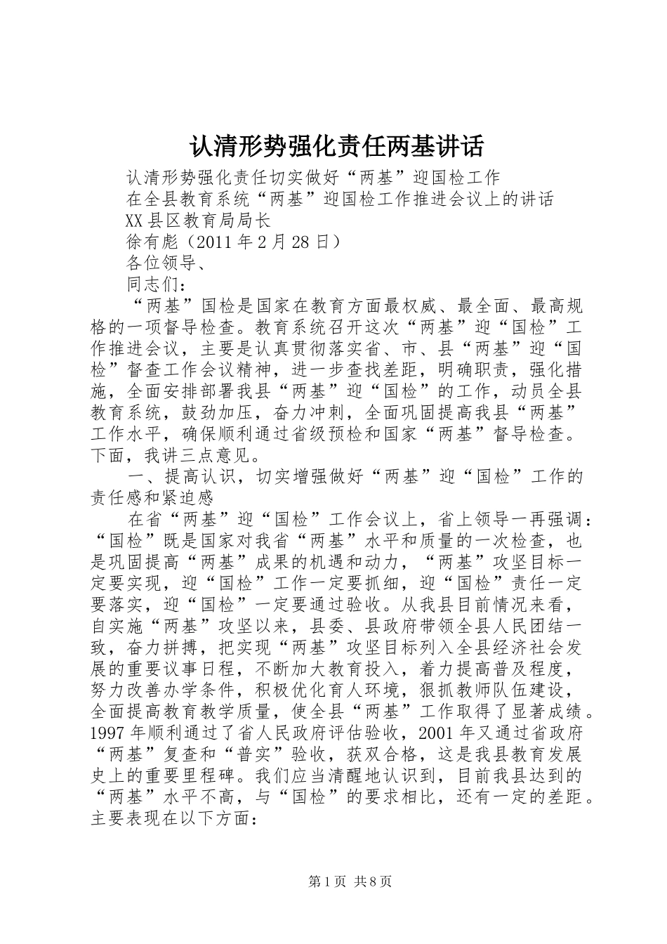 认清形势强化责任两基讲话发言_第1页