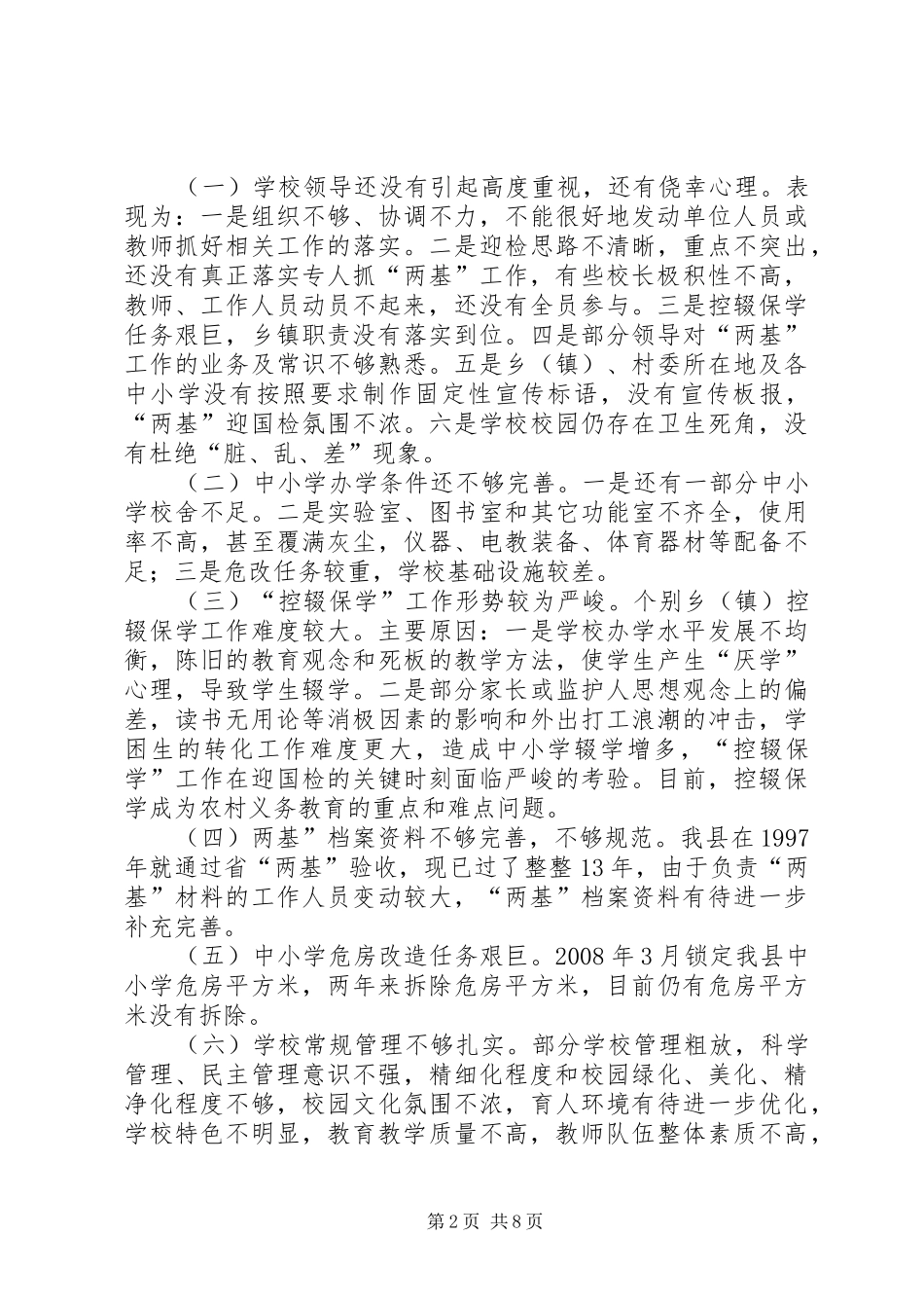 认清形势强化责任两基讲话发言_第2页