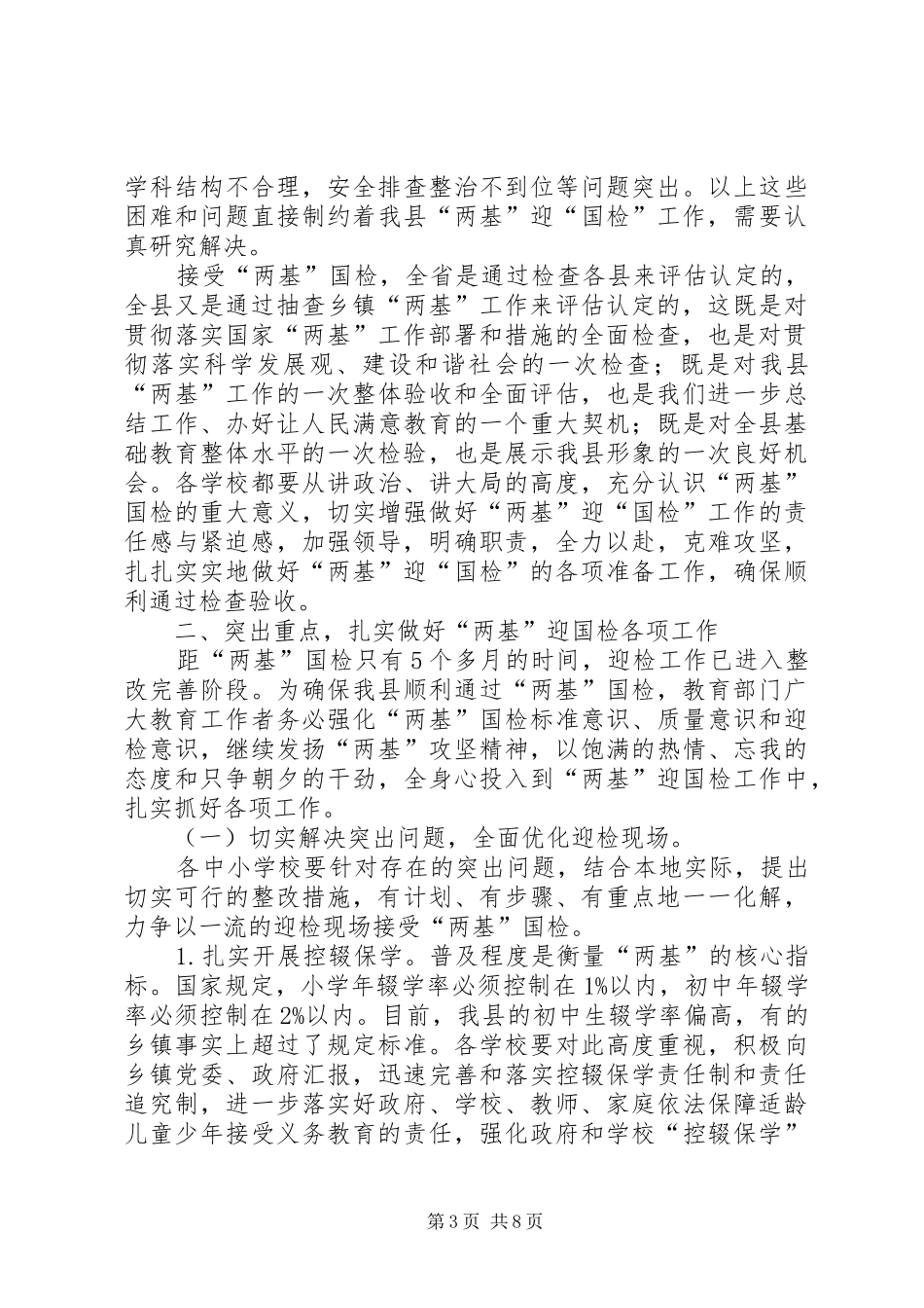认清形势强化责任两基讲话发言_第3页