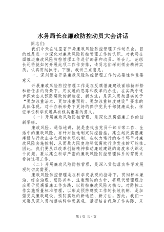 水务局长在廉政防控动员大会讲话发言