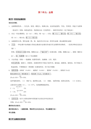 九年级化学 第7单元 金属教案 鲁教版