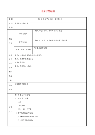 九年级化学 第二单元第一节 水分子的运动第二课时教案 鲁教版