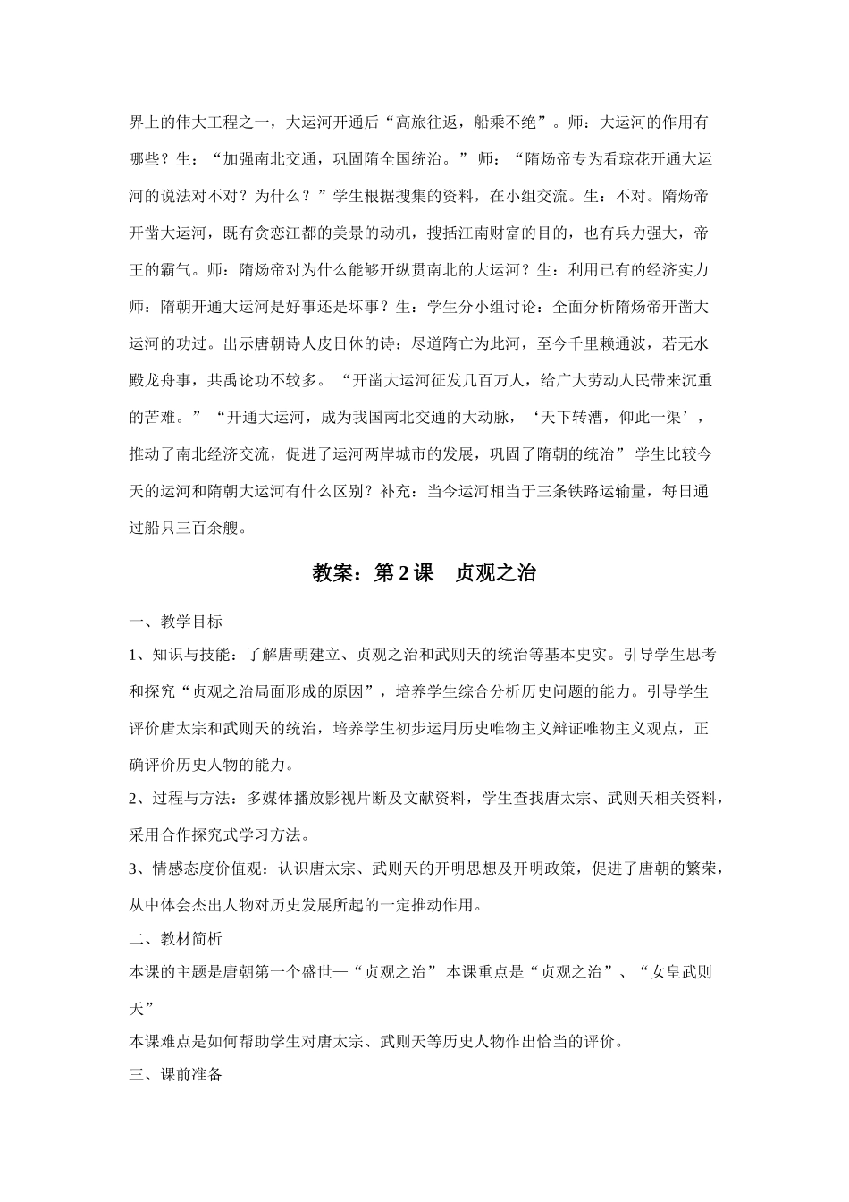 七年级历史下册魏晋南北朝以来，全国经济重心出现南移的趋势。南宋时，南方教案人教版_第2页