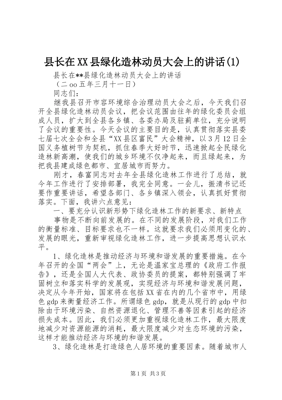 县长在XX县绿化造林动员大会上的讲话发言(1)_第1页