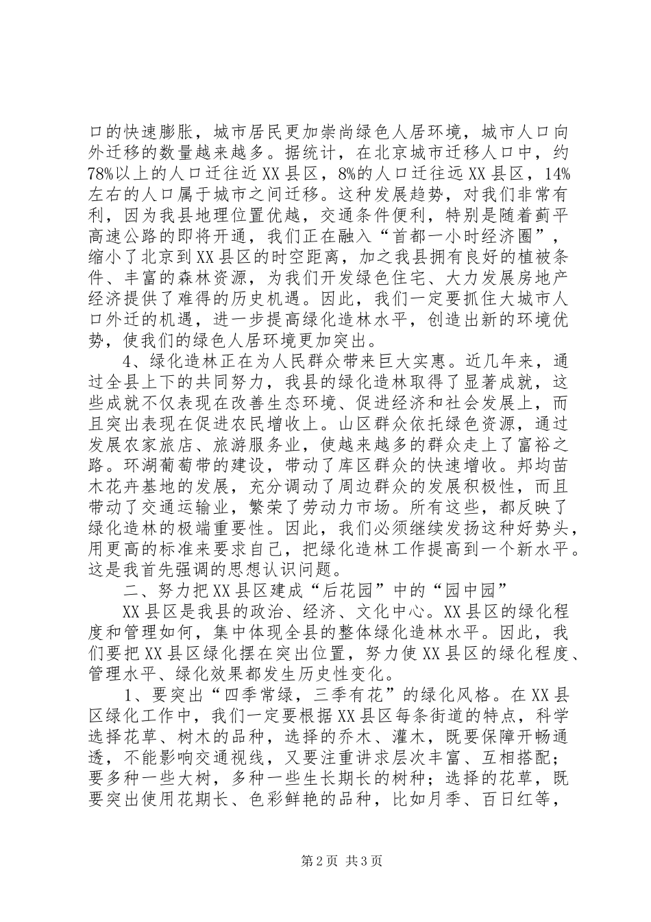 县长在XX县绿化造林动员大会上的讲话发言(1)_第2页