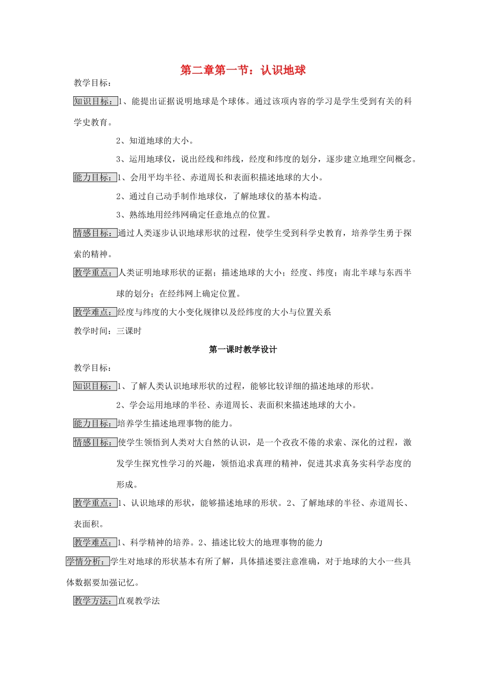 七年级地理上册 第二章 地球的面貌 第一节 认识地球教案 （新版）湘教版-（新版）湘教版初中七年级上册地理教案_第1页