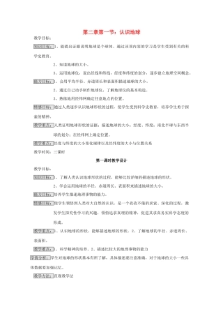 七年级地理上册 第二章 地球的面貌 第一节 认识地球教案 （新版）湘教版-（新版）湘教版初中七年级上册地理教案