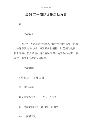 2024五一商场促销活动方案