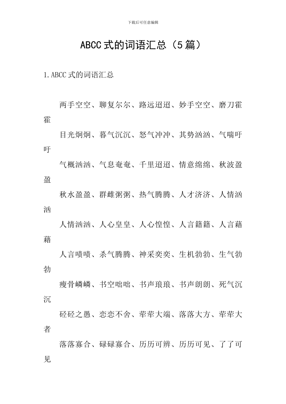 ABCC式的词语汇总_第1页