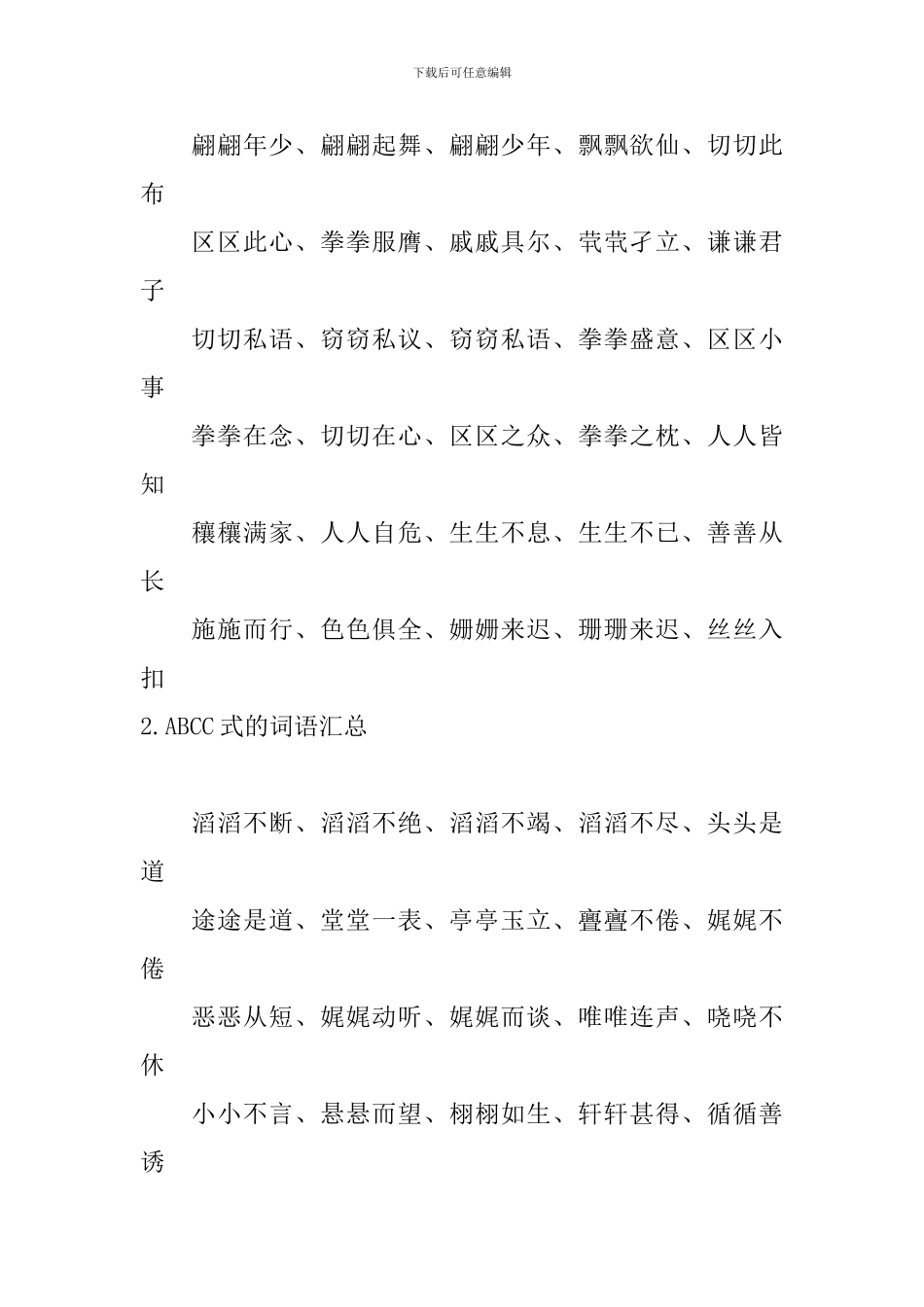 ABCC式的词语汇总_第3页