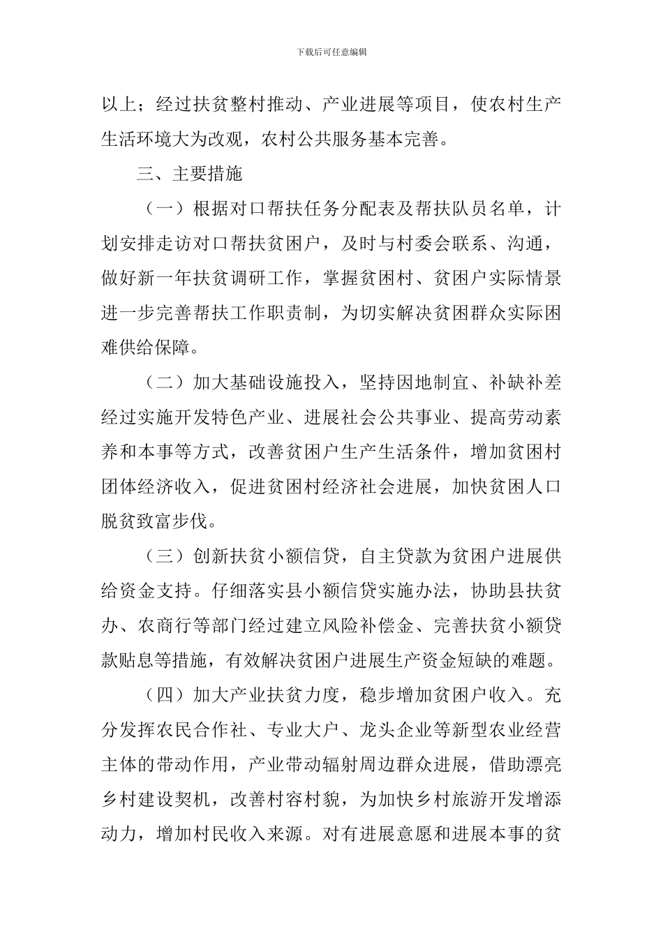 2024年个人扶贫工作计划模板_第2页