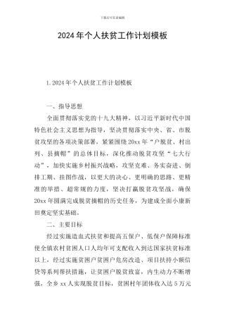 2024年个人扶贫工作计划模板