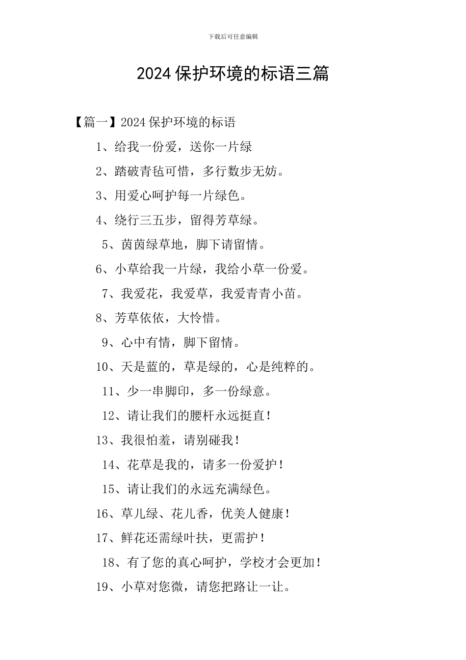 2024保护环境的标语三篇_第1页