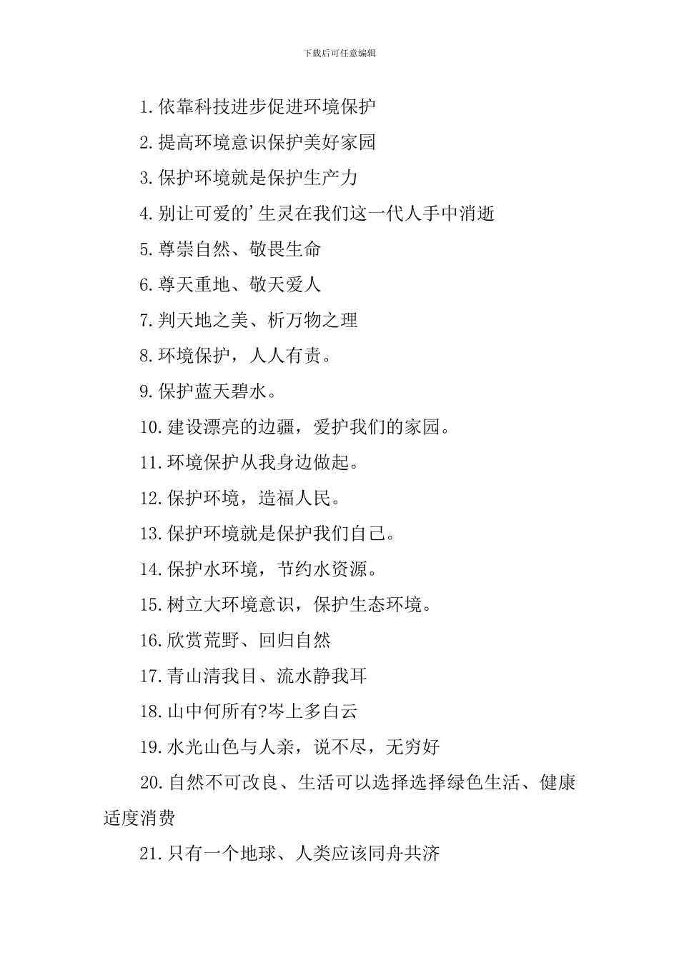 2024保护环境的标语三篇_第3页