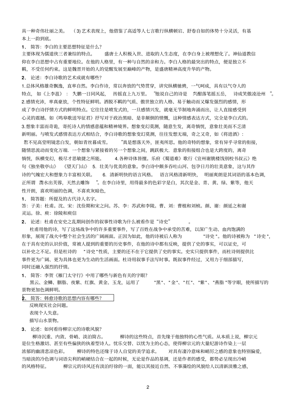 古代文学史整理_第2页