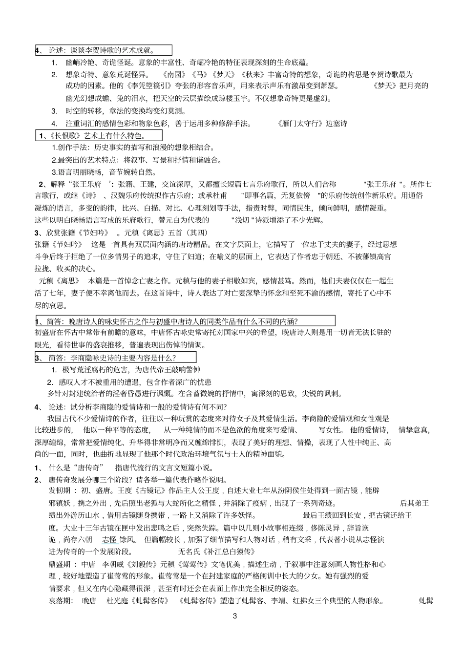 古代文学史整理_第3页