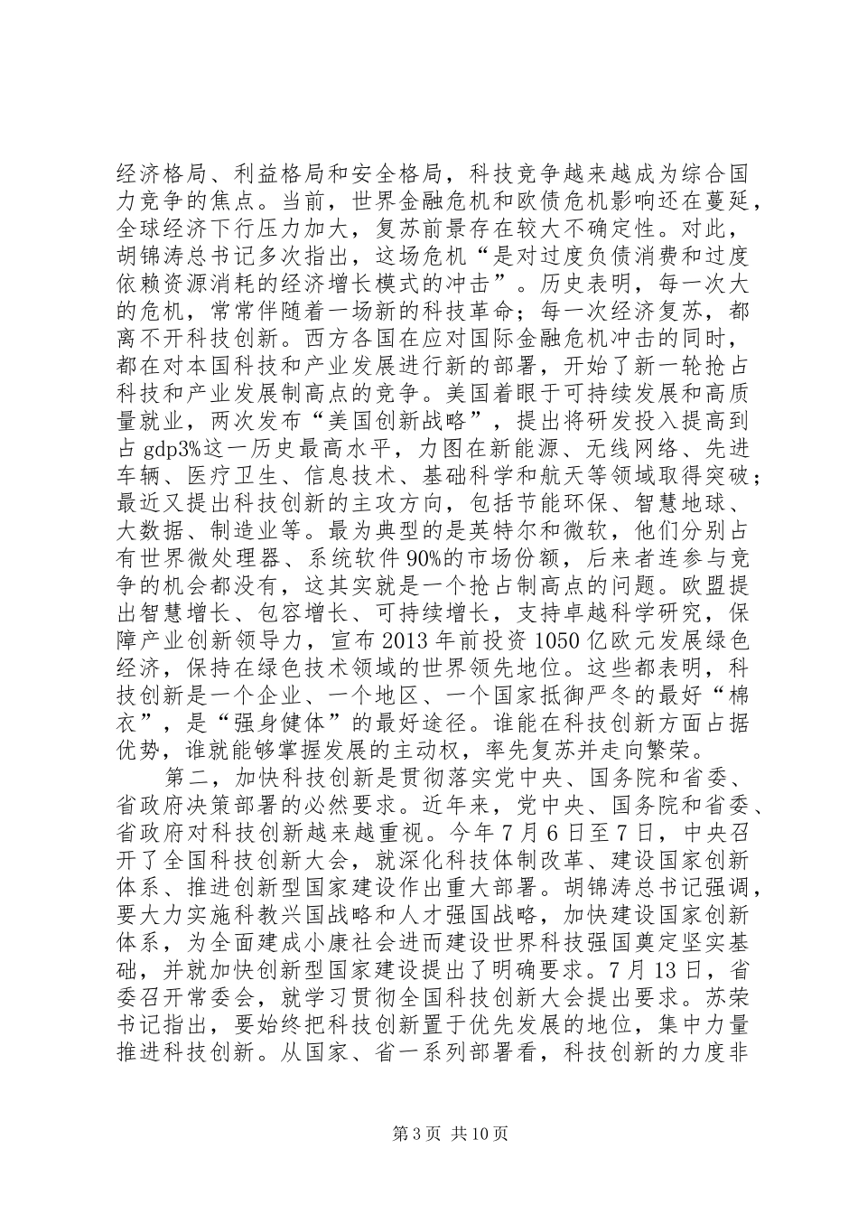 市委书记在科技创新座谈会讲话发言_第3页