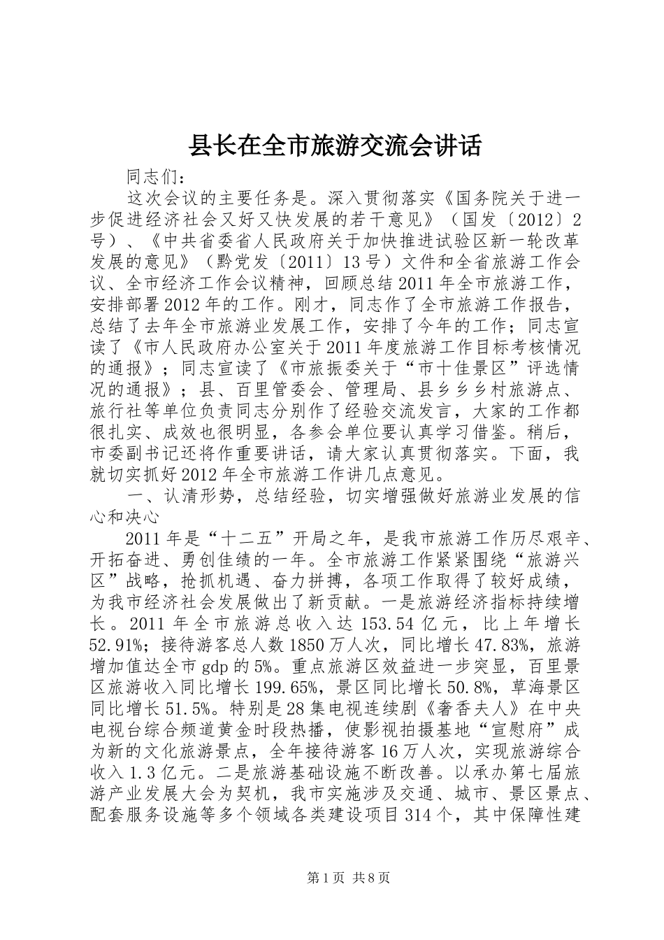 县长在全市旅游交流会讲话发言_第1页