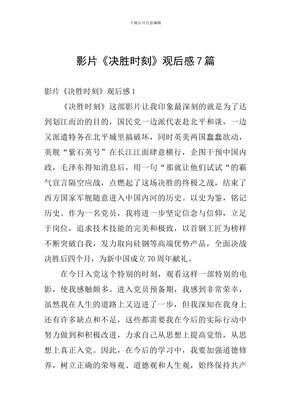 影片《决胜时刻》观后感7篇_第1页
