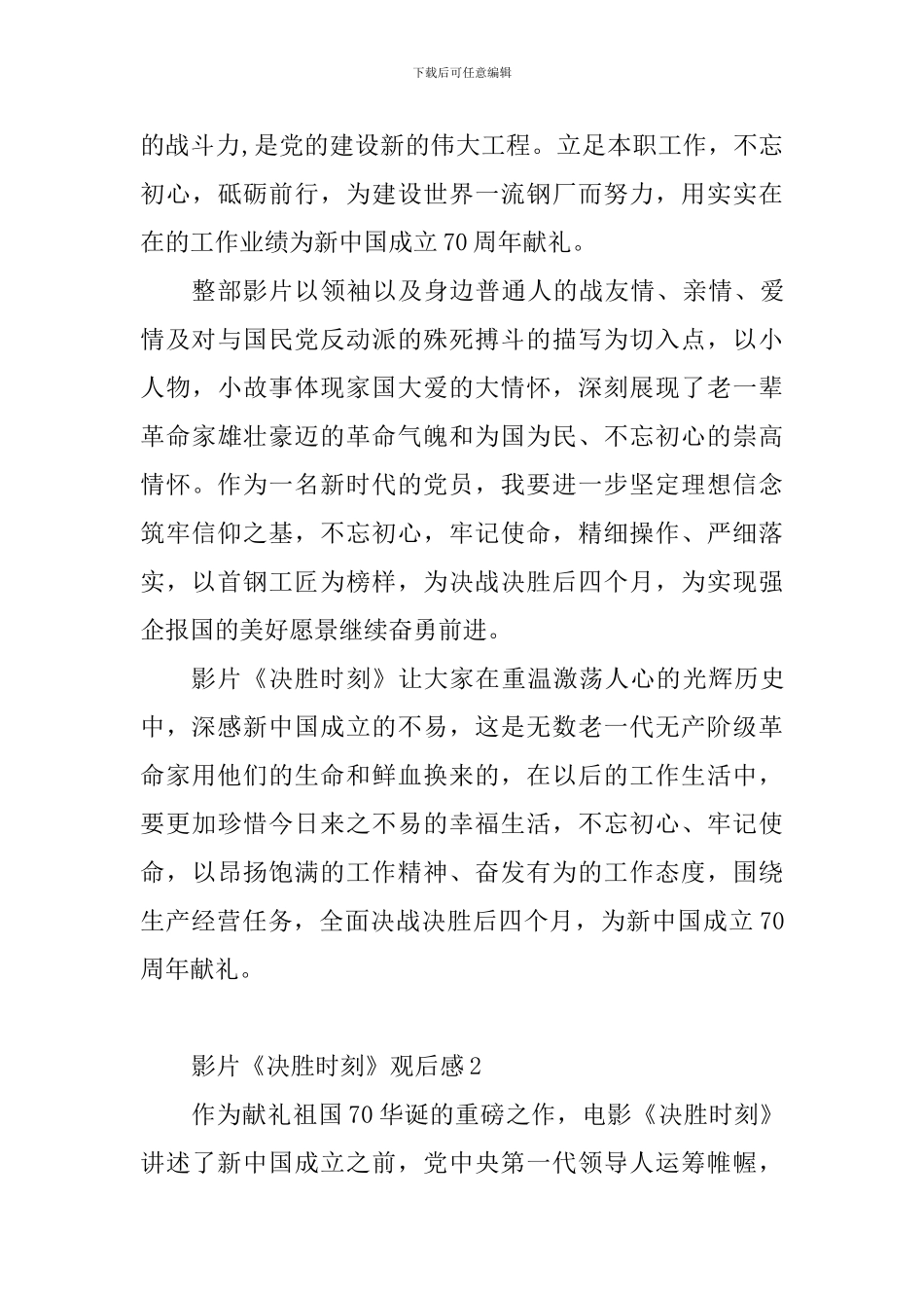 影片《决胜时刻》观后感7篇_第3页