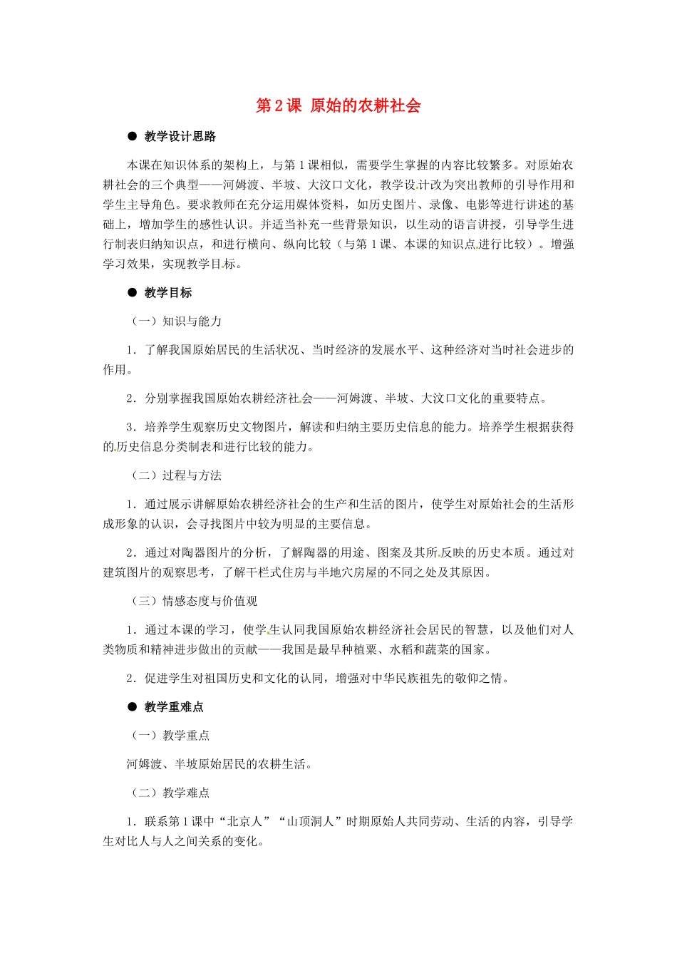 七年级历史上册 1.2《原始的农耕社会》教案 冀教版_第1页