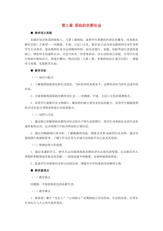 七年级历史上册 1.2《原始的农耕社会》教案 冀教版