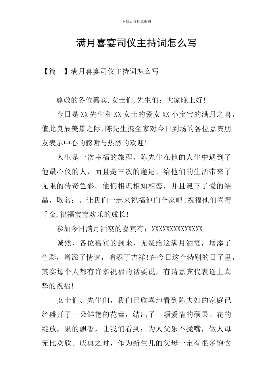 满月喜宴司仪主持词怎么写_第1页
