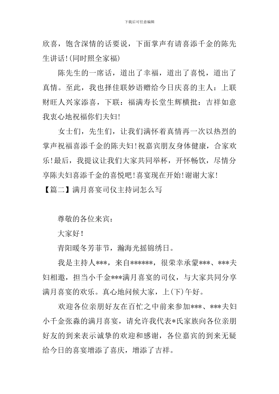 满月喜宴司仪主持词怎么写_第2页