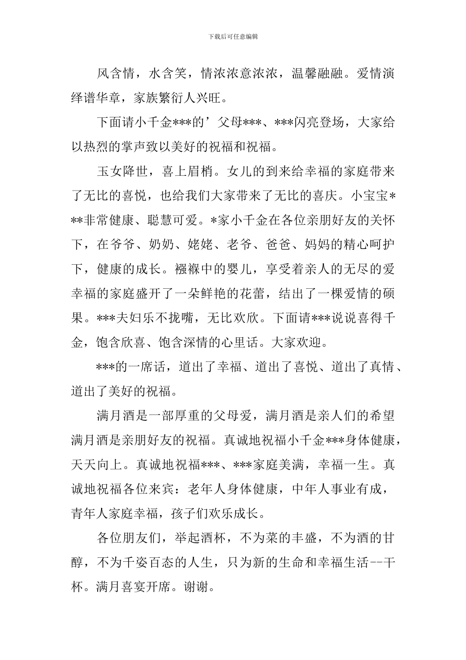 满月喜宴司仪主持词怎么写_第3页