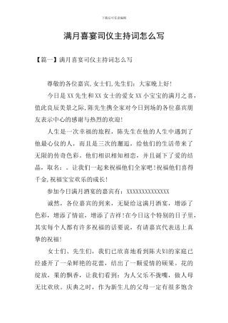 满月喜宴司仪主持词怎么写