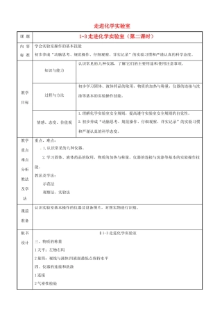 九年级化学 第一单元第三节 走进化学实验教案（第二课时）鲁教版
