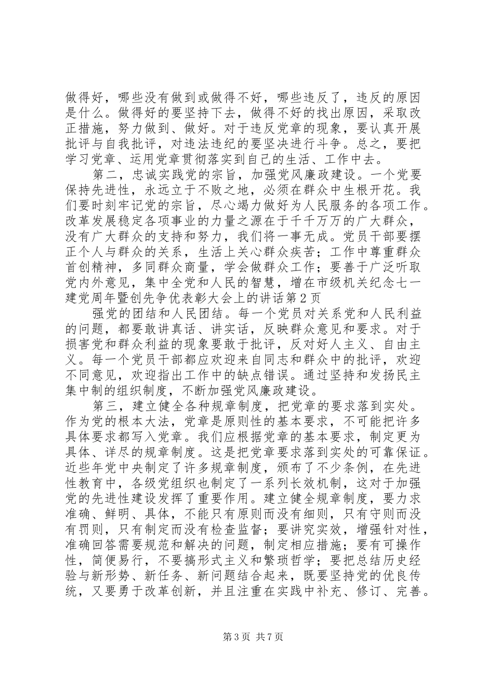 在市级机关纪念七一建党周年暨创先争优表彰大会上的讲话发言_第3页