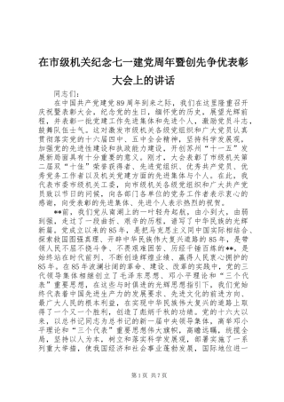 在市级机关纪念七一建党周年暨创先争优表彰大会上的讲话发言