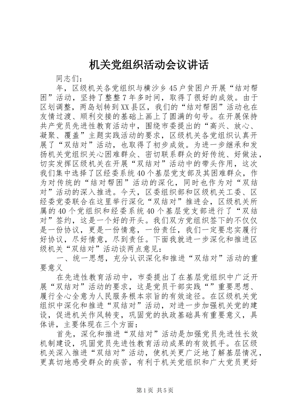 机关党组织活动会议讲话发言_第1页