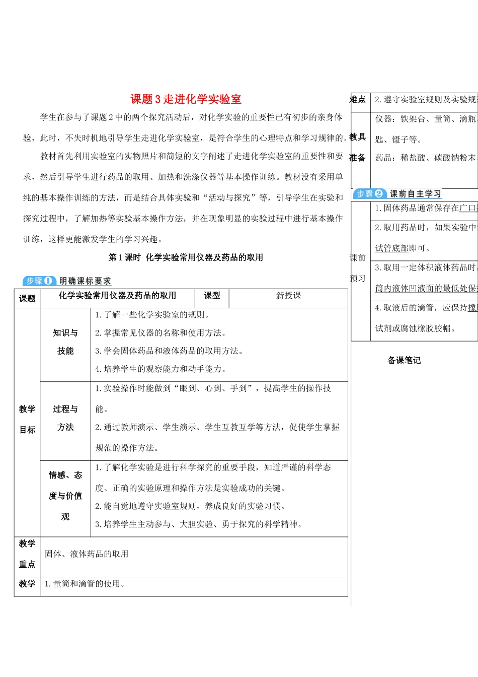 九年级化学上册 第一单元 走进化学世界 课题3 走进化学实验室 第1课时 化学实验常用仪器及药品的取用教案 （新版）新人教版-（新版）新人教版初中九年级上册化学教案_第1页