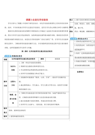 九年级化学上册 第一单元 走进化学世界 课题3 走进化学实验室 第1课时 化学实验常用仪器及药品的取用教案 （新版）新人教版-（新版）新人教版初中九年级上册化学教案