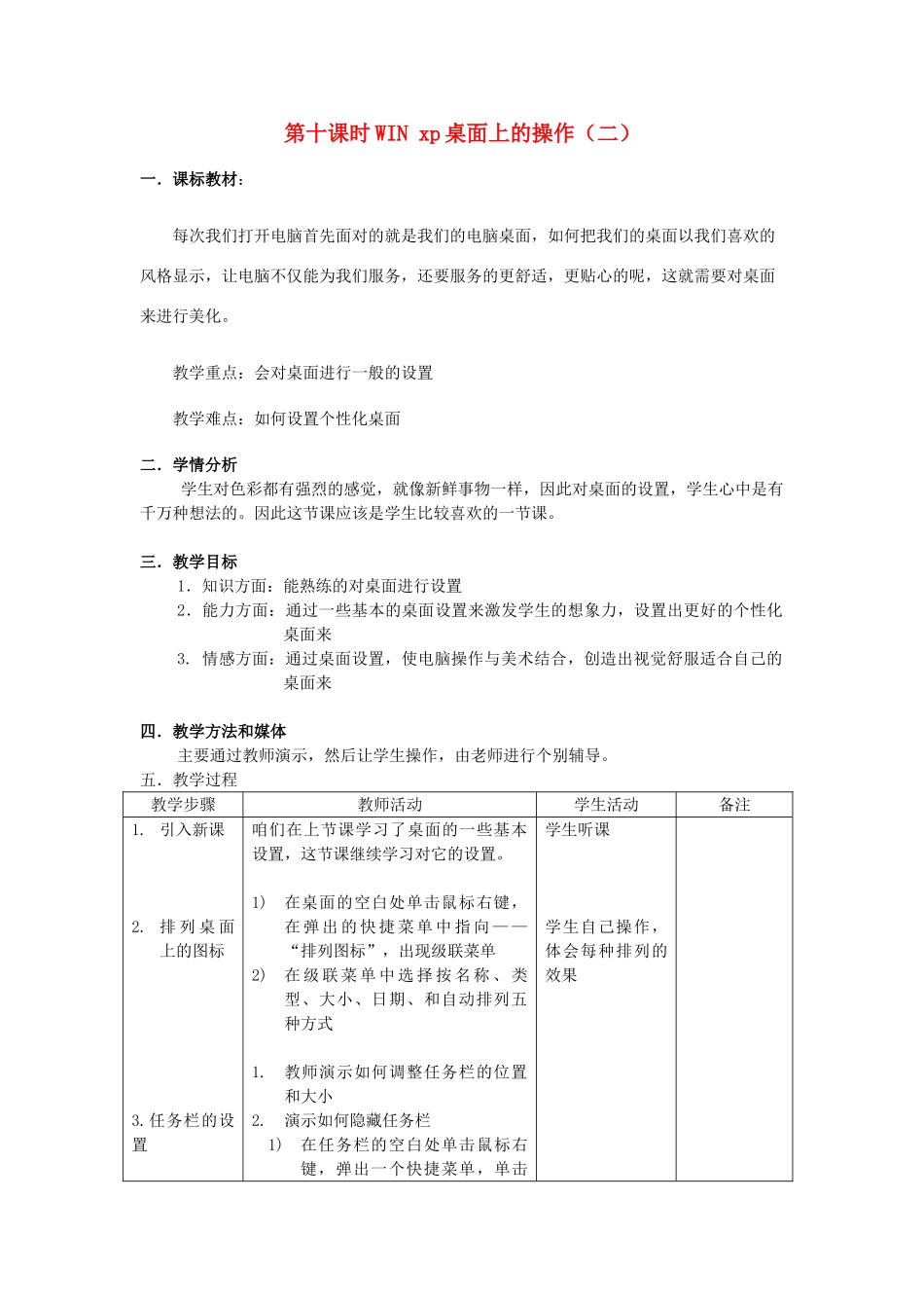 七年级信息技术上册 第十课时WIN xp桌面上的操作（二）教案_第1页