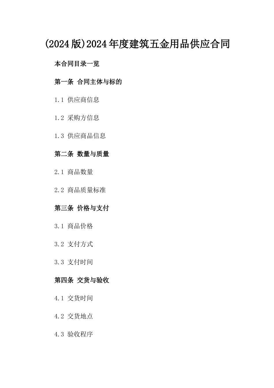 (2024版)2024年度建筑五金用品供应合同_第2页