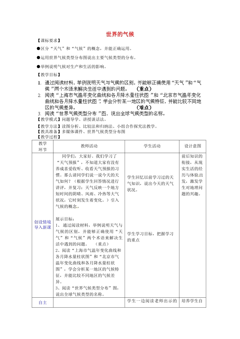 七年级地理上册 第4章 第4节 世界的气候教案 （新版）商务星球版_第1页