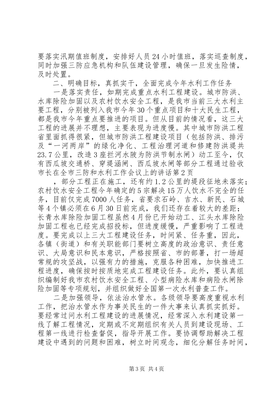 市长在全市三防和水利工作会议上的讲话发言_第3页