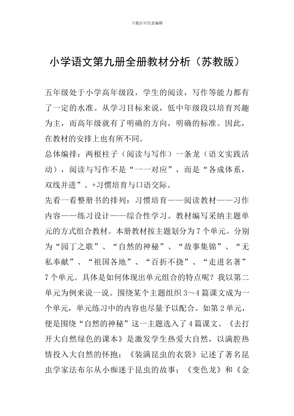 小学语文第九册全册教材分析_第1页