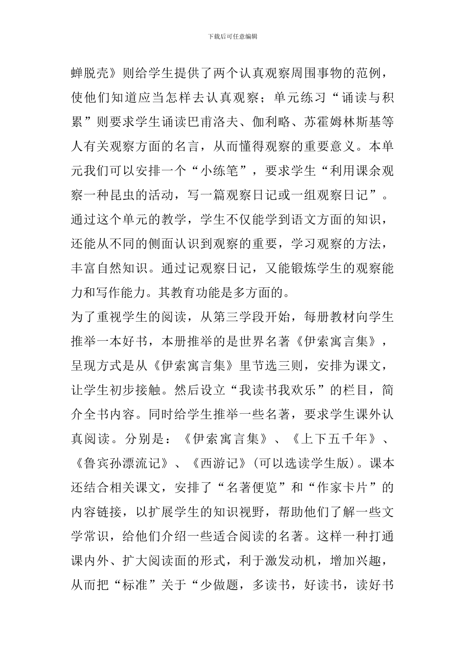 小学语文第九册全册教材分析_第2页